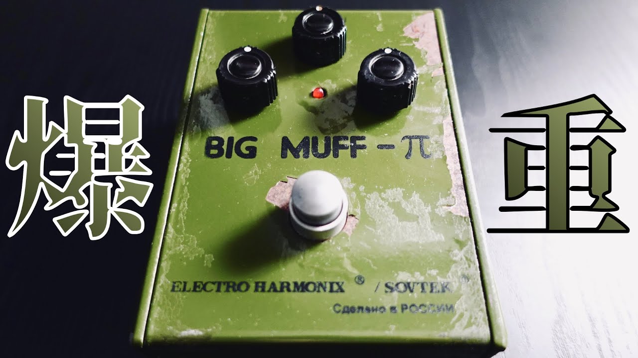 SOVTEK BIG MUFF-π 】ロシアンマフと言えばこれ！溢れ出す重低音に包ま