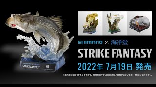 シーバスフィギュア(SHIMANOx海洋堂)
