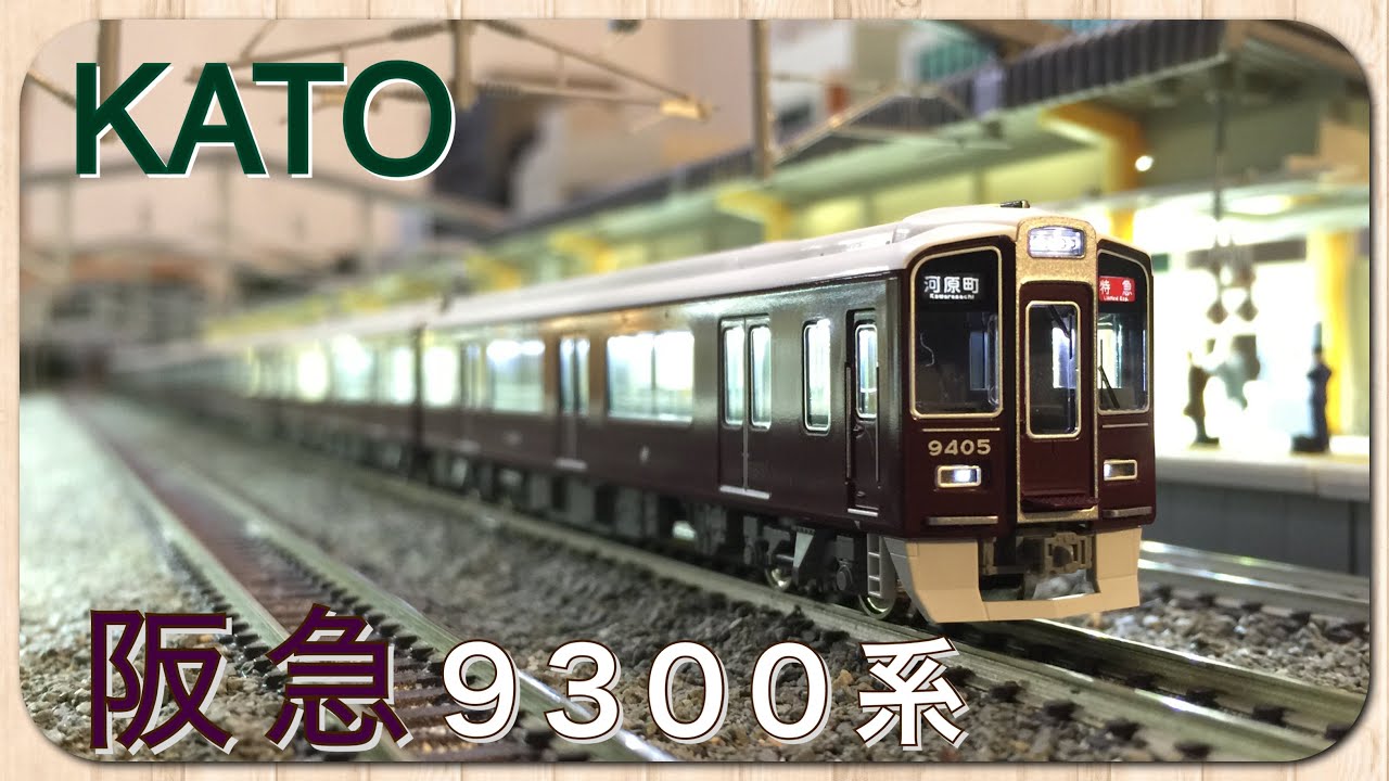 鉄道模型Nゲージ阪急9300系8両セット 特別企画品】 阪急 9300系 (8両