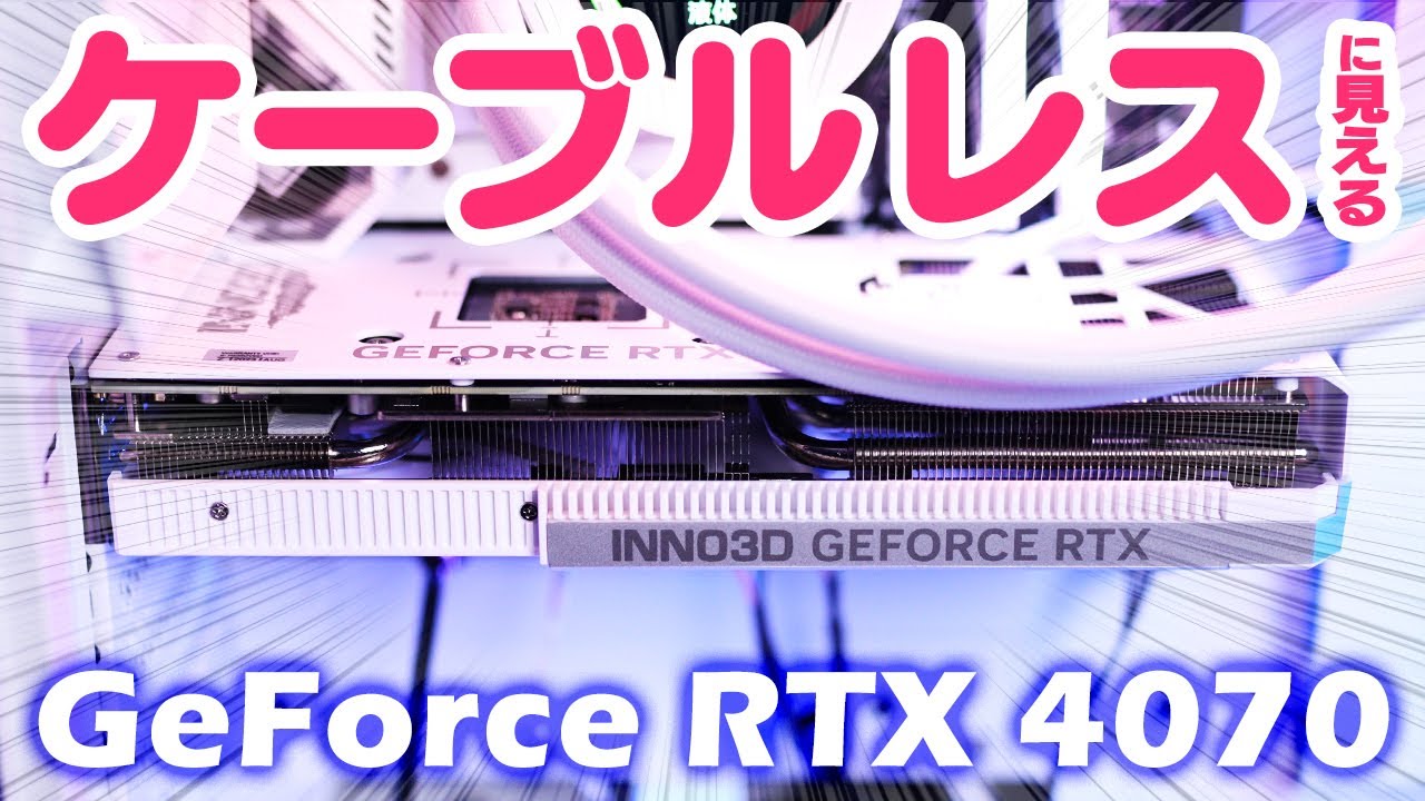 補助電源がほぼ見えない白いグラボ！INNO3D GeForce RTX 4070 TWIN X2