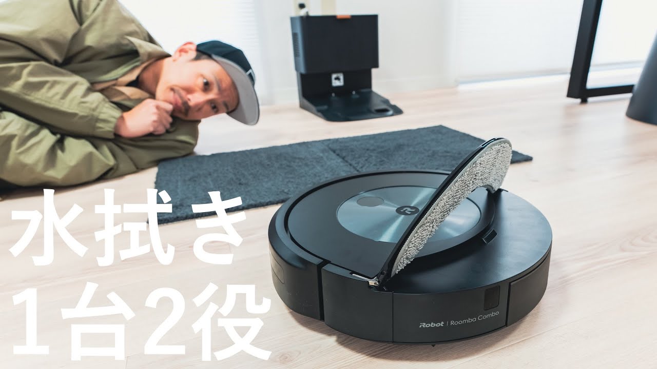 水拭きも出来るルンバ！2in1になって隙がなくなくった「ルンバ コンボ