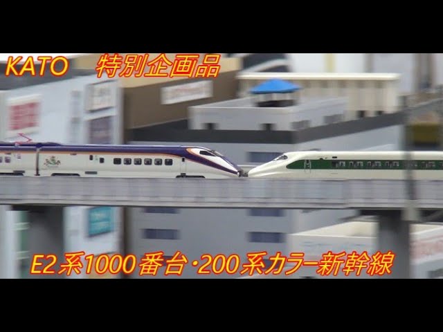 KATO 特別企画品 E2系1000番台200系カラー新幹線 - YouTube