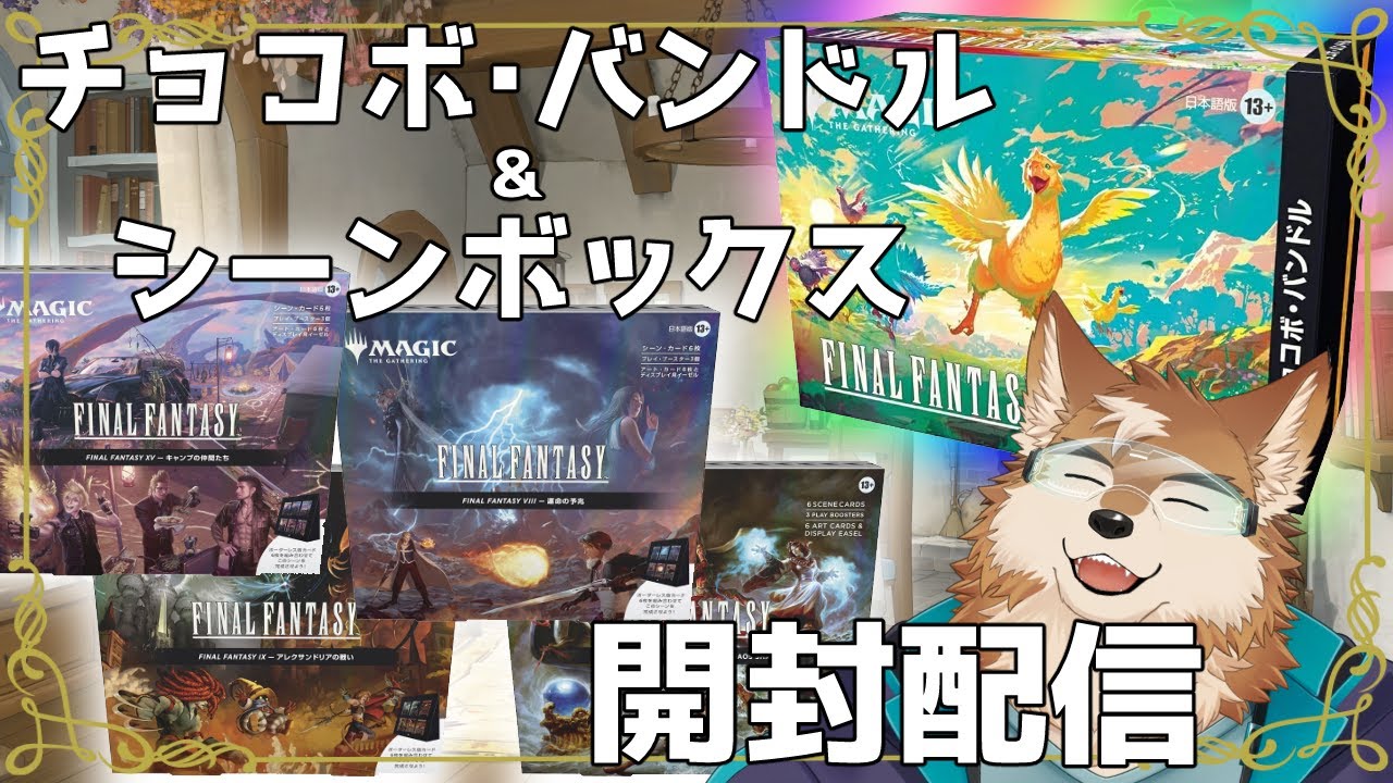 MTG】届いた！チョコボバンドル×2とシーンボックスも開けちゃうぞ