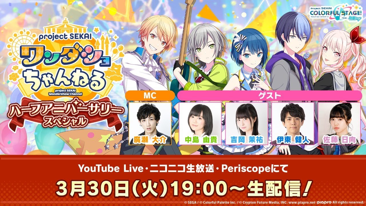 プロジェクトセカイ ワンダショちゃんねる ハーフアニバーサリー