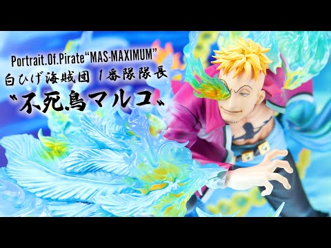ワンピース POP MAS-MAXIMUM白ひげ海賊団 1番隊隊長 不死鳥マルコ