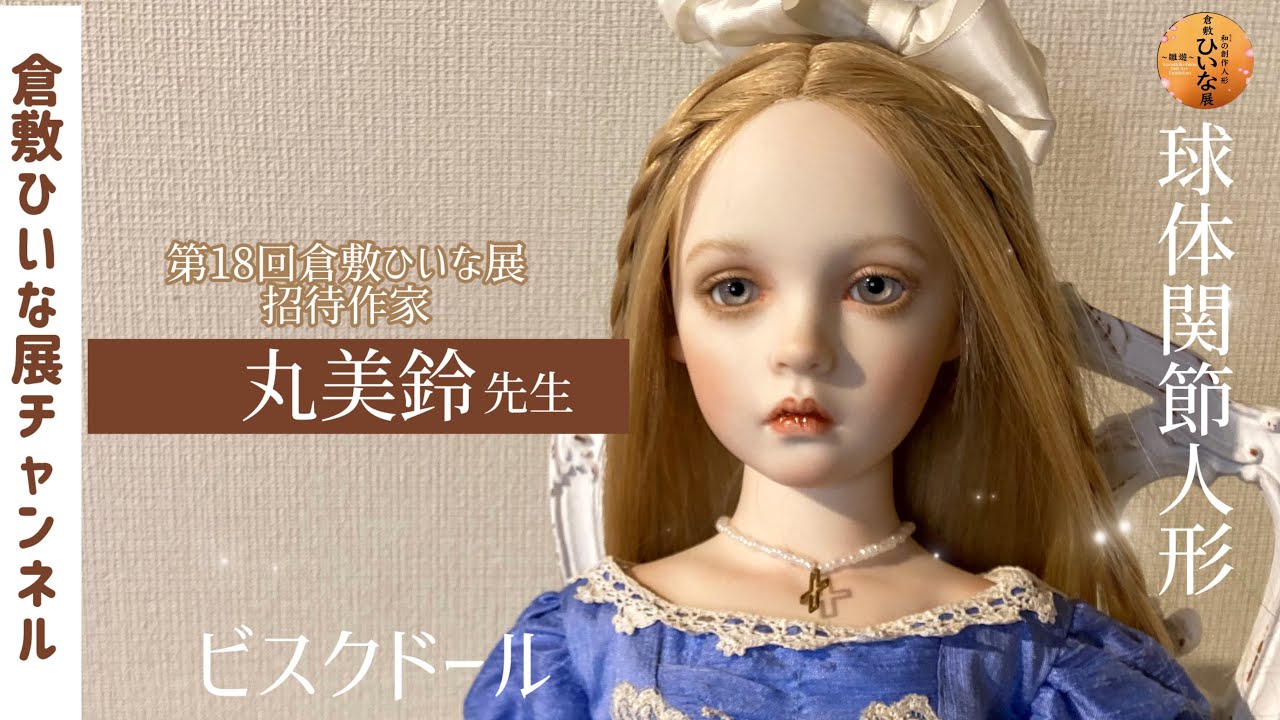 コレクターズドール ビスクドール 作家様 作家様 人形 ドール 【公式通販】