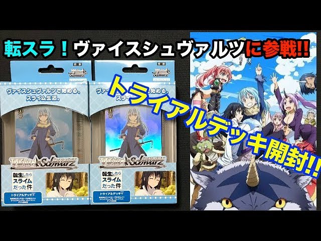 ヴァイスシュバルツ 転生したらスライムだった件 高レアデッキ