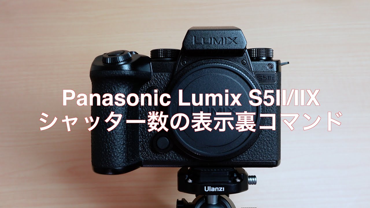Panasonic Lumix S5Ⅱ/ S5ⅡXシャッター数の表示裏コマンド - YouTube