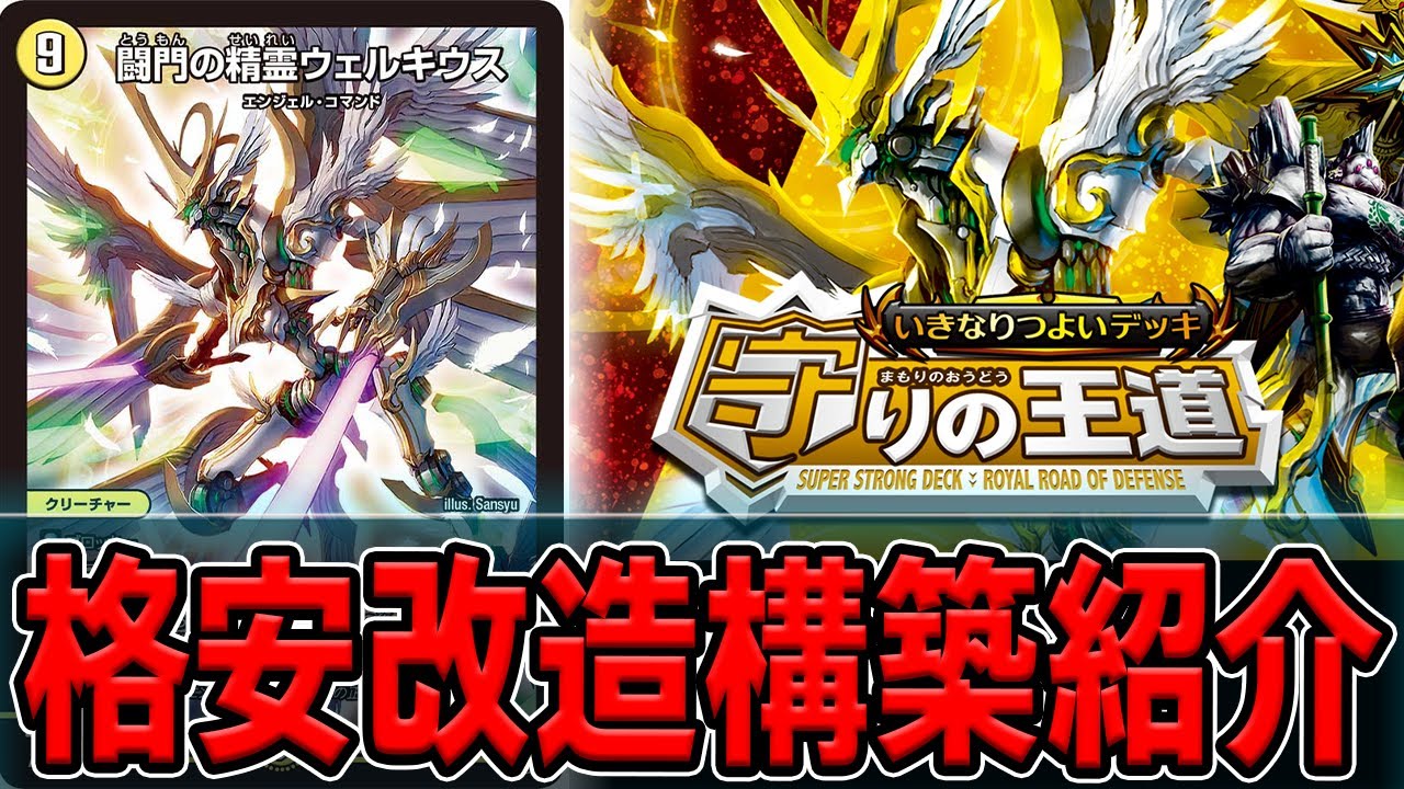 改造】550円で安くて強いデッキ「守りの王道」を格安改造してみた