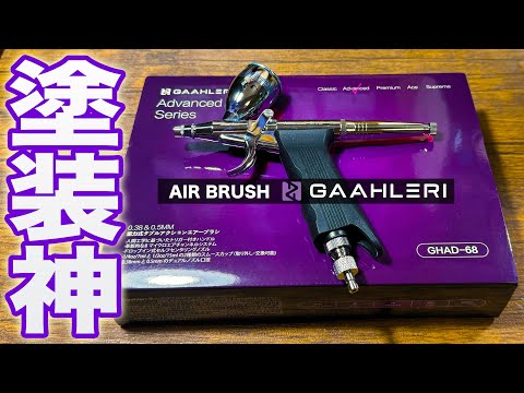 エアブラシ】究極のエアーブラシ現る。ガンプラ全塗装するならこれしか