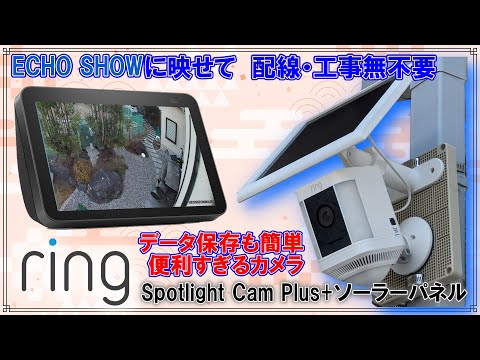 レビュー] RingSpotLightCAMをソーラーで動かす、配線いらずの