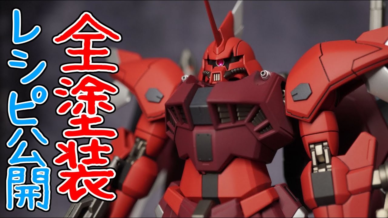 HGゲルググメナース 全塗装レビューと色紹介 - YouTube