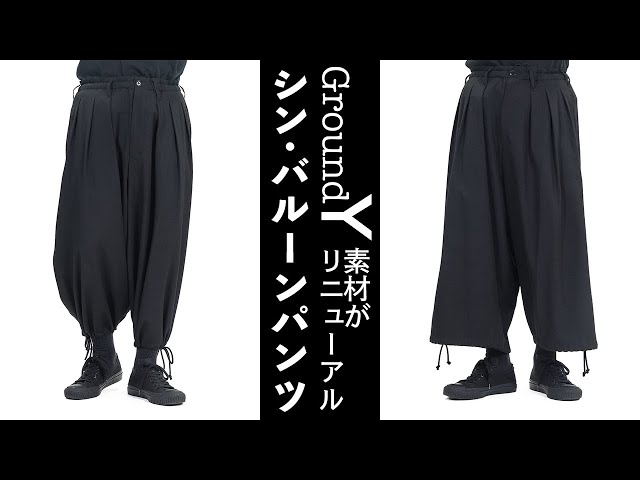 Ground Yの汎用性抜群なバルーンパンツを紹介【グラウンドワイ】 - YouTube