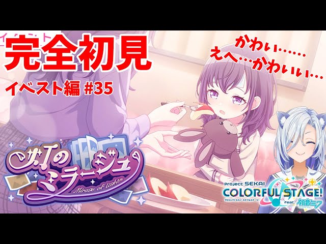 プロセカ配信 】完全初見「灯のミラージュ」幼少期まふゆちゃかわよ