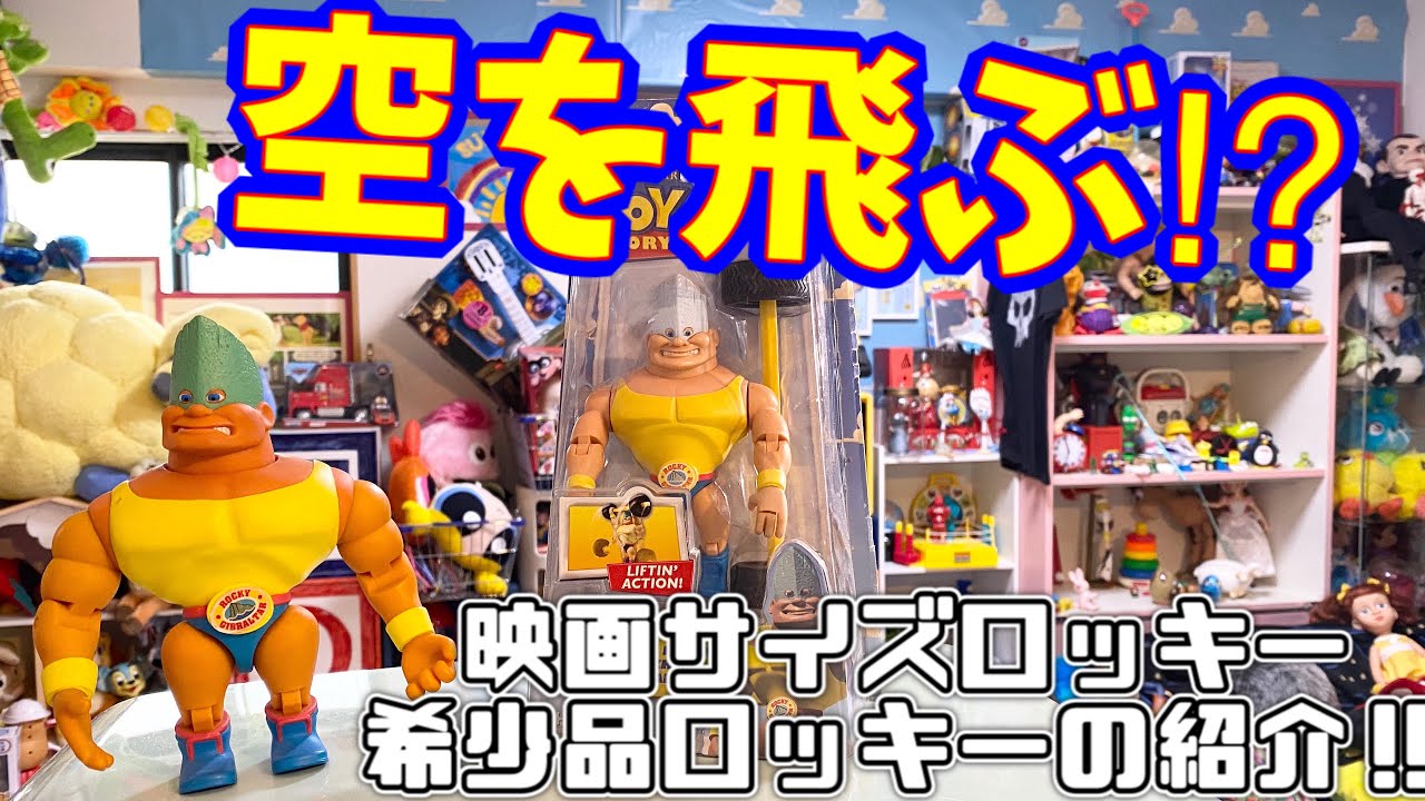 ロッキー・ジブラルタル2体を紹介‼︎【disneypixar・TOYSTORY】 - YouTube