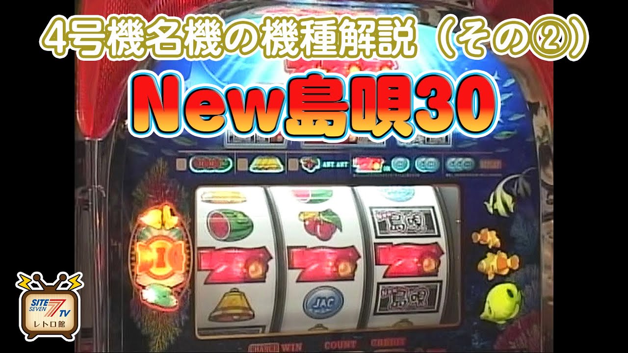 4号機の名機 「New島唄30」の徹底解説映像（その2）をお届け！ - YouTube