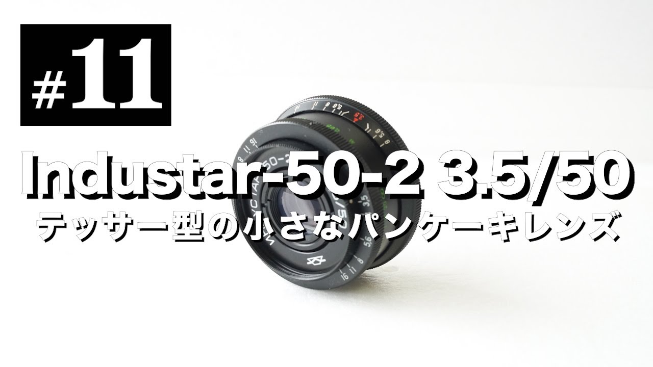 オールドレンズ沼#11 Industar 50-2 50mm F3.5 パンケーキレンズ