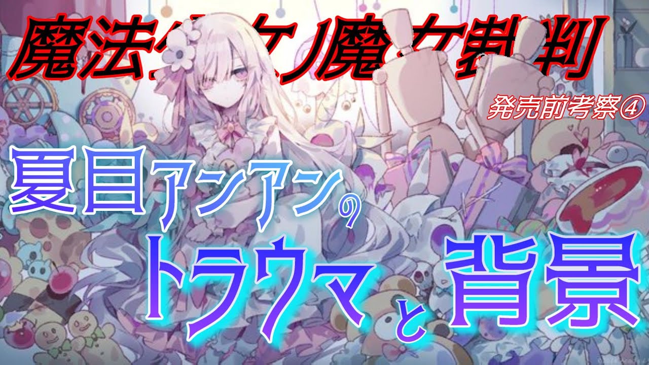 夏目アンアン 4点セット 魔法少女ノ魔女裁判 まのさば 複製処刑展 ま