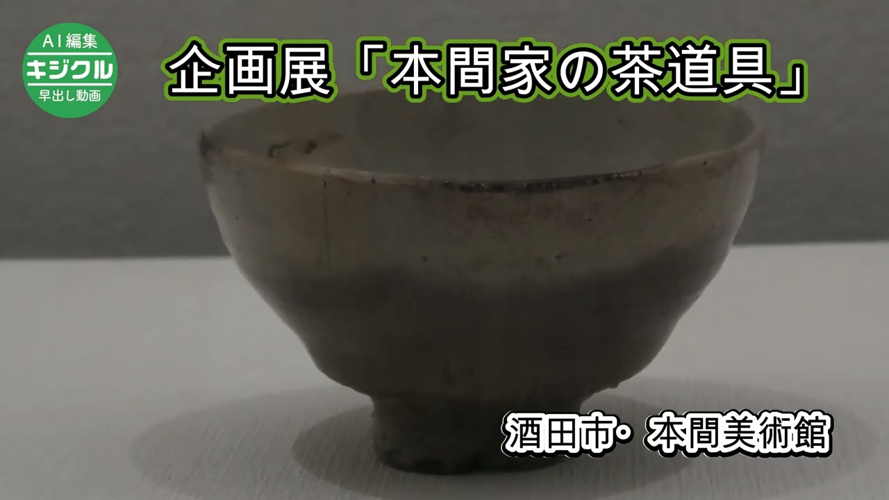 本間家に伝わる茶器ぞろり 酒田・本間美術館で企画展 - YouTube