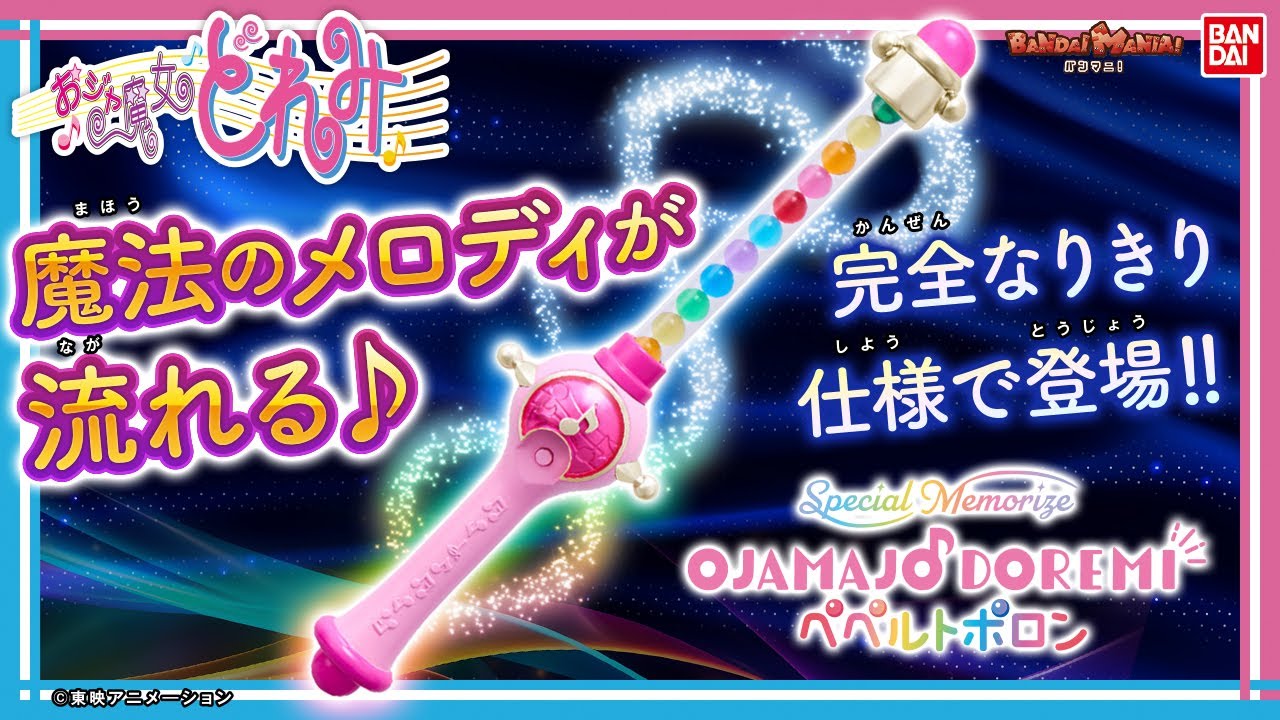 おジャ魔女どれみ】【バンダイ公式】魔女見習いになって魔法が使える