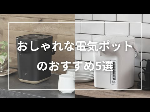 デザイン家電モダンなアテハカの電気ポット デザイン家電モダンな