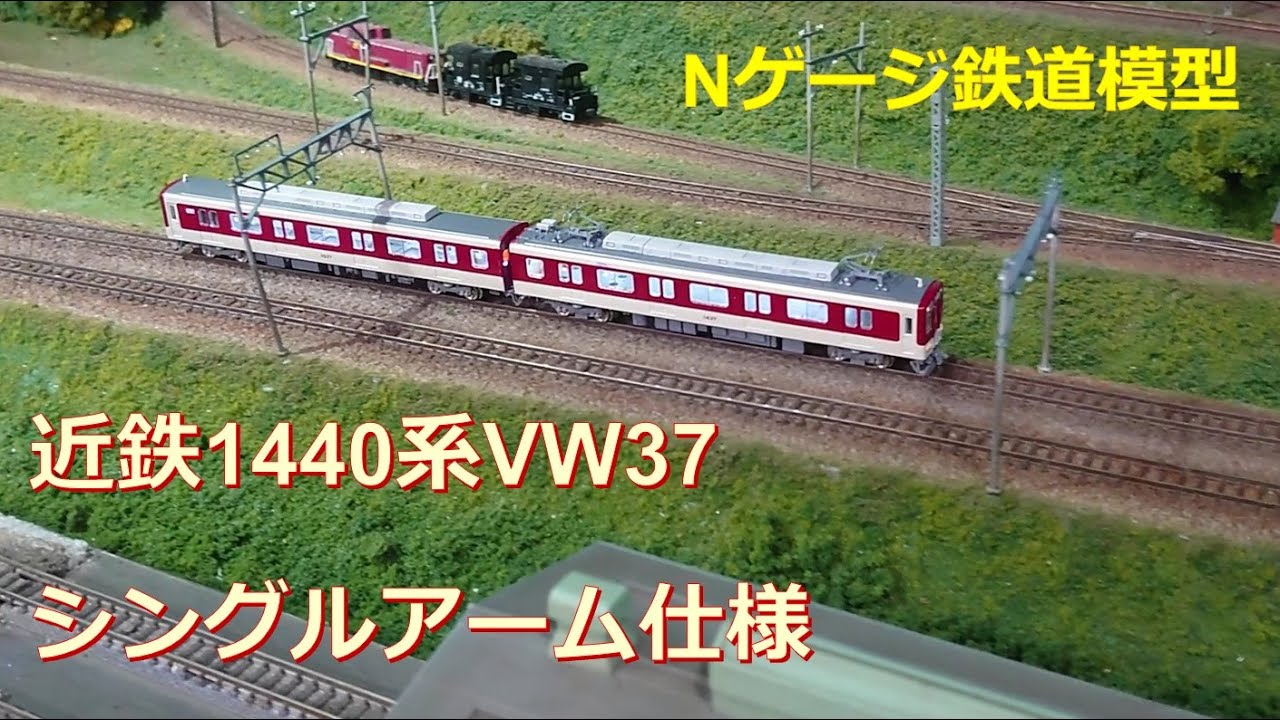 1440系VW37シングルアームパンタ仕様 - YouTube