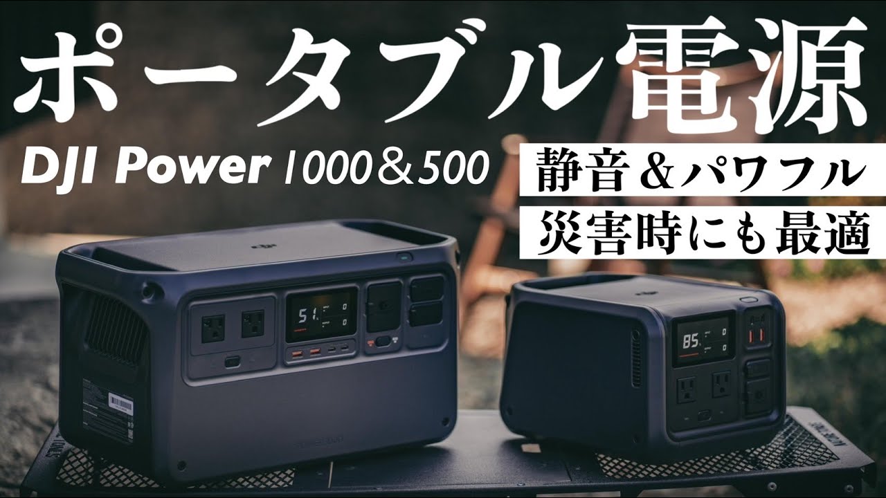 キャンプや災害時に頼れる！DJI Power 500 & 1000を徹底レビュー - YouTube
