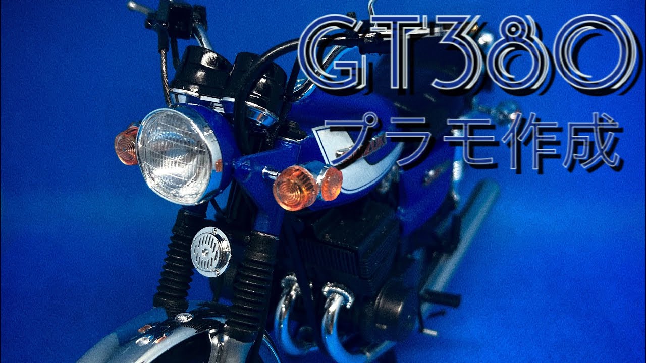 GT380プラモデル。現在製作中 マイキ－のフィギュア付きません。 GT380