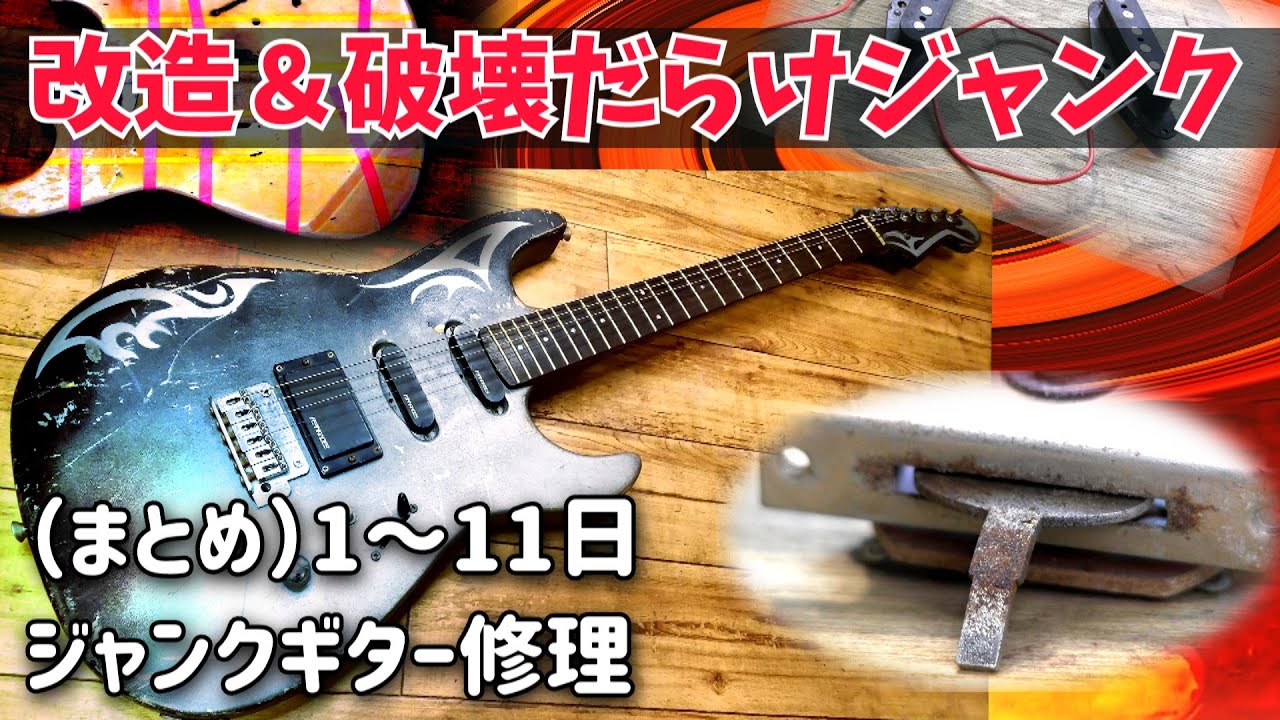 まるで家具みたいなベース！部品全バラシ ジャンクベース修理 2－1日目