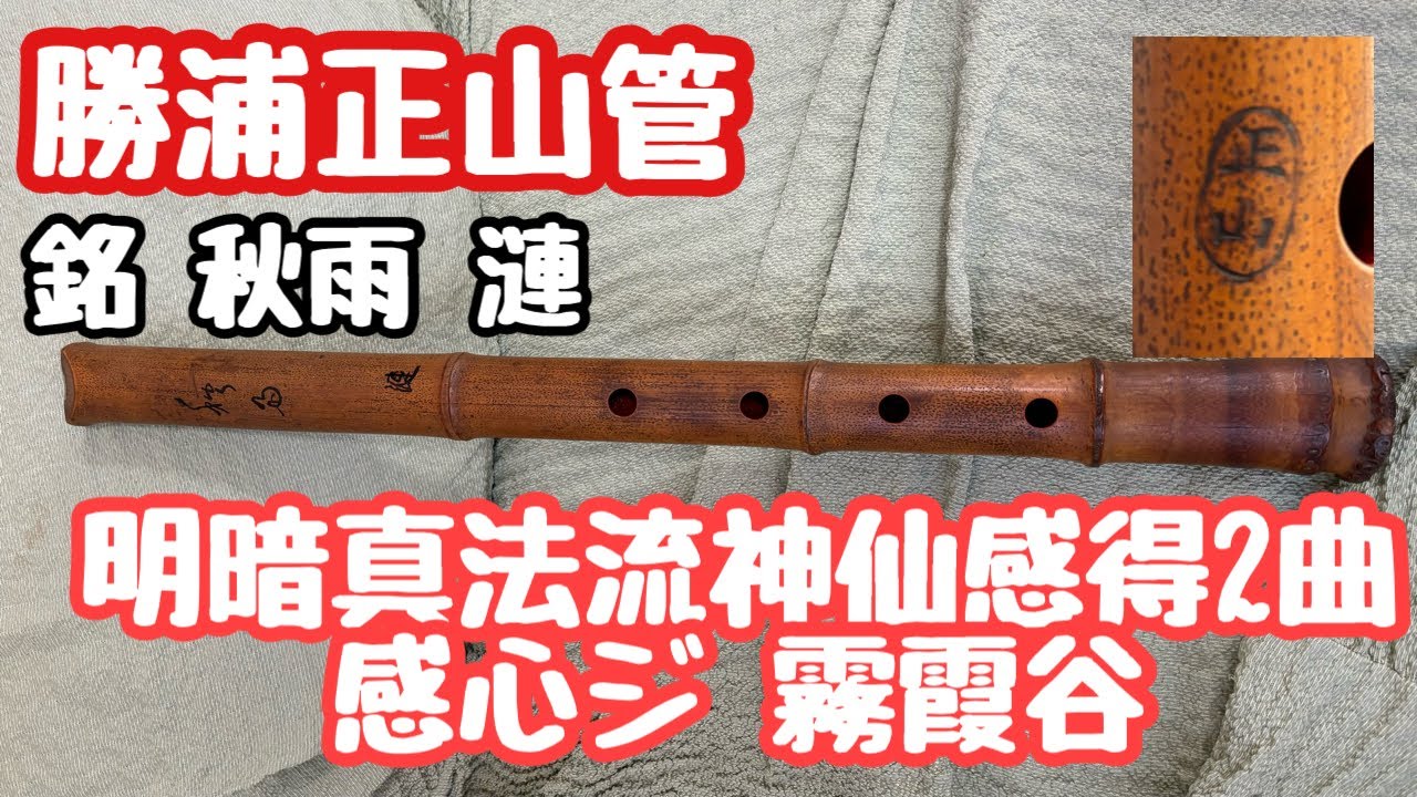 勝浦正山管 地無し 銘 秋雨 漣 曲 明暗真法流 秘曲 神仙感得 感心箎 霧