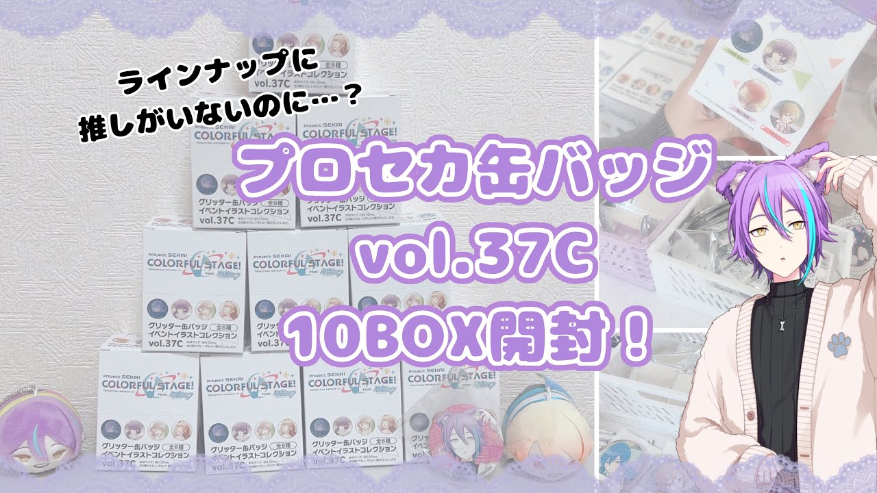 プロセカ】グッズ開封動画／vol.37Cを10BOX開封！ - YouTube