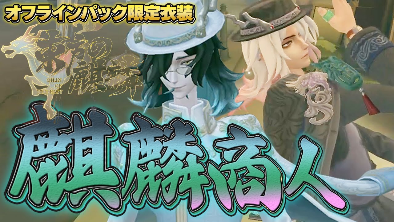 第五人格.白黒無常.オフラインパック.麒麟商人.衣装.携帯品コード 麒麟