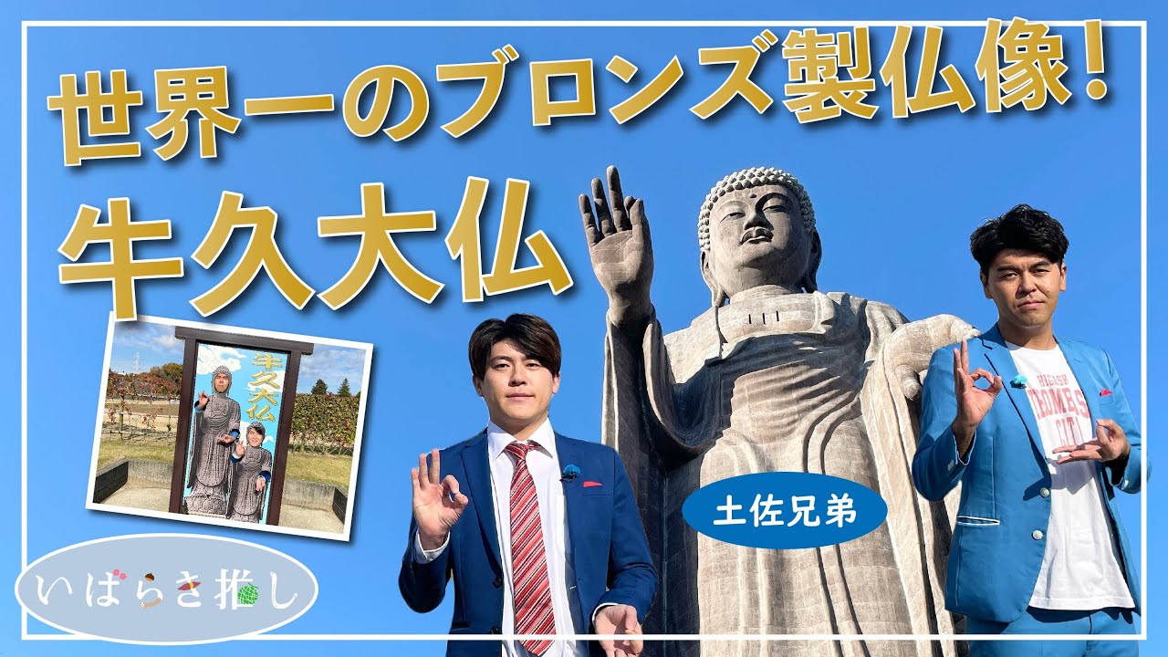 いばらき推し「世界一のブロンズ製仏像！牛久大仏（牛久市）」【出演