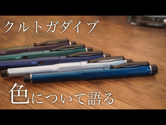 クルトガダイブ 持っている5本の色について個人的に思うことがある