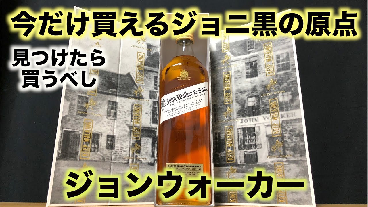 今なら飲めるジョニーウォーカーの原点【ジョンウォーカー＆サンズ
