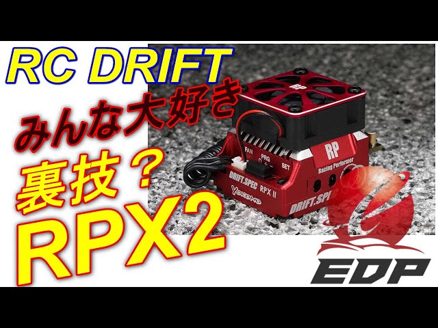 ヨコモRPX2レッド ESC ヨコモRPX2レッド ESC RPX II D RED (Drift Spec