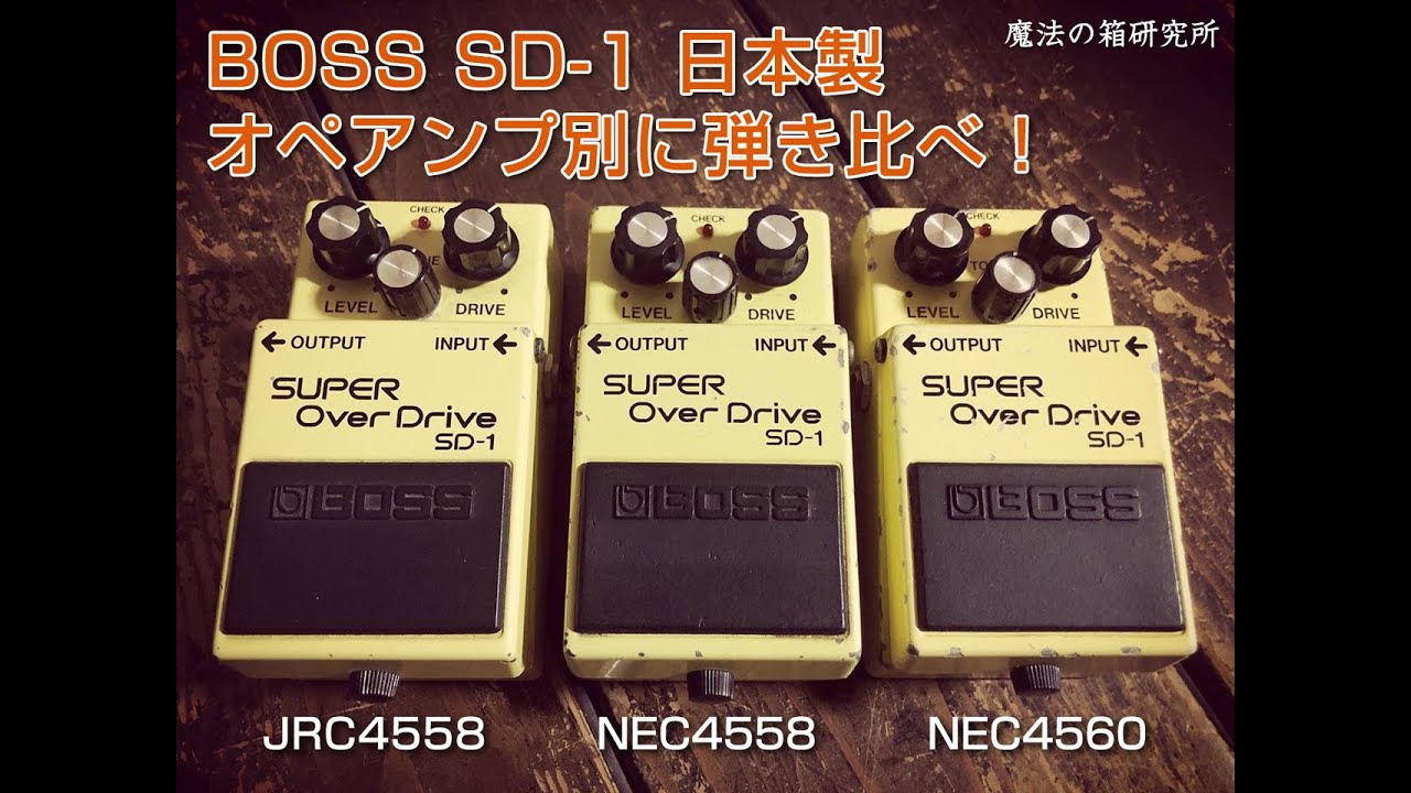 BOSS SD-1 日本製（MIJ）をレビュー！オペアンプ別に比較検証してみた