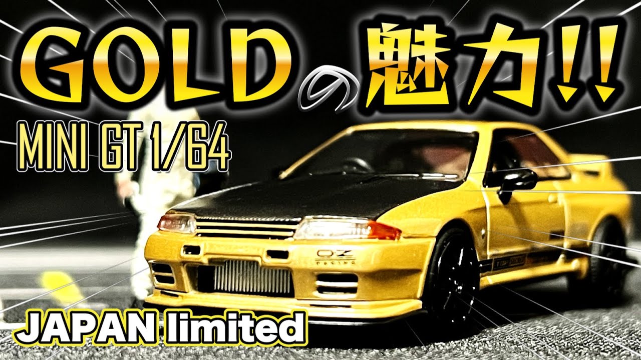 MINI GT NISSANスカイラインGT-R VR32 ゴールド MINI GT 1:64 Top