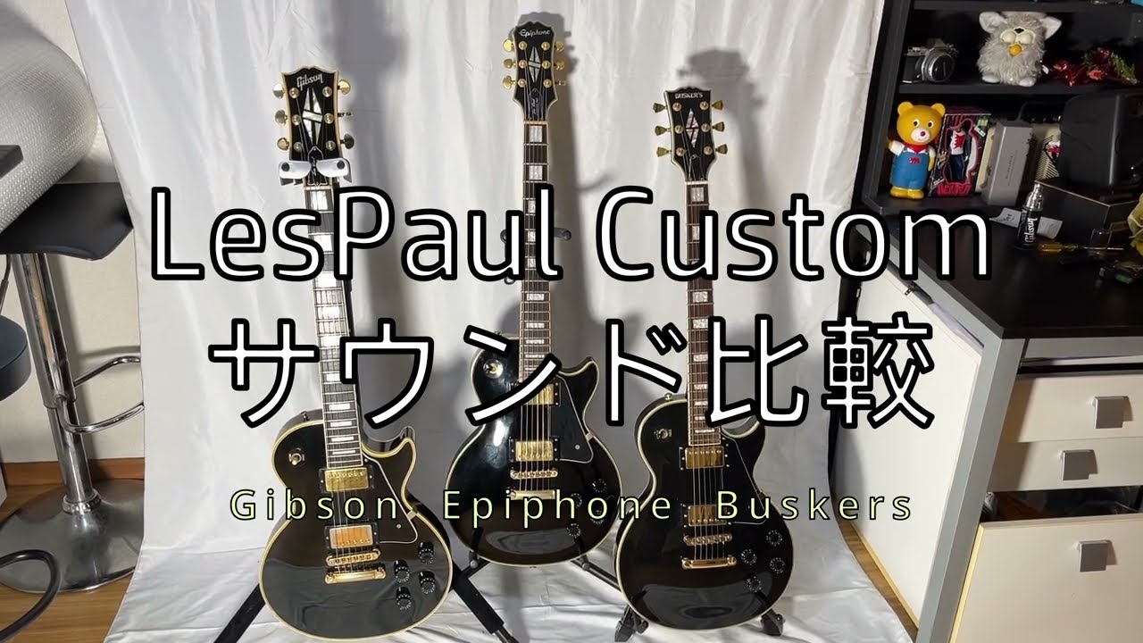 レスポールカスタムのサウンドを聴き比べる回。#Gibson #Epiphone