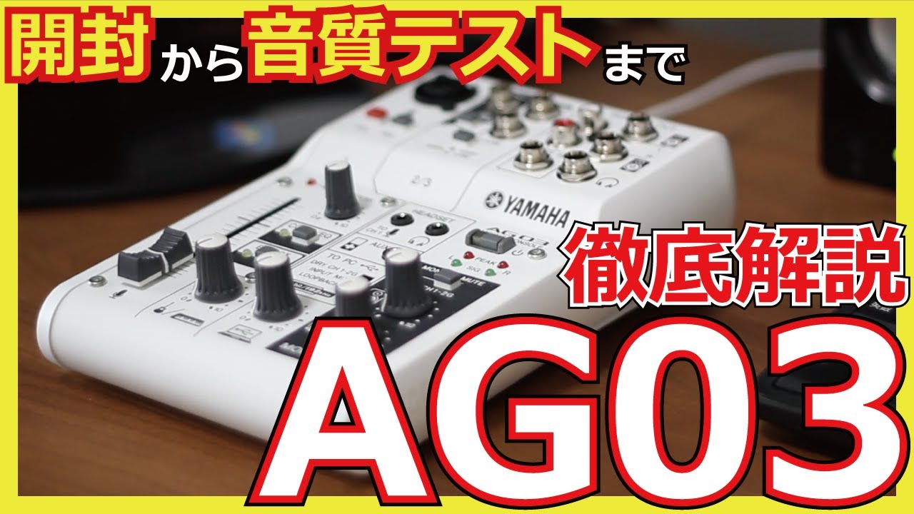 音質比較】ヤマハAG03で音質は改善するのか!?ソニーのマイクでレビュー