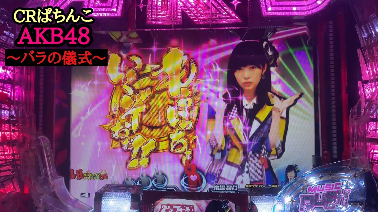 AKB48 バラの儀式 まゆゆVersion (1/99) パチンコ実機 全自動 AKB48 バラの