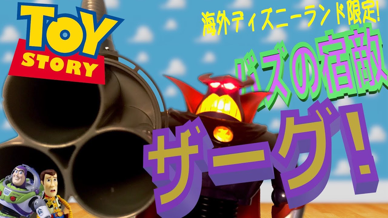 Disney Exclusive] A sneak peek at Zurg, Buzz's nemesis from Toy