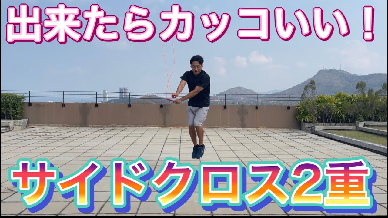 Jump Rope] How to do a double side cross (fast side jump