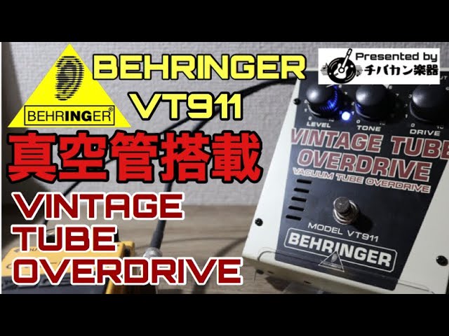 真空管搭載 VINTAGE TUBE OVERDRIVE/BEHRINGER VT911安価でビンテージ