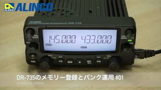 ALINCO DR-735 メモリー登録とバンク運用 #01 - YouTube