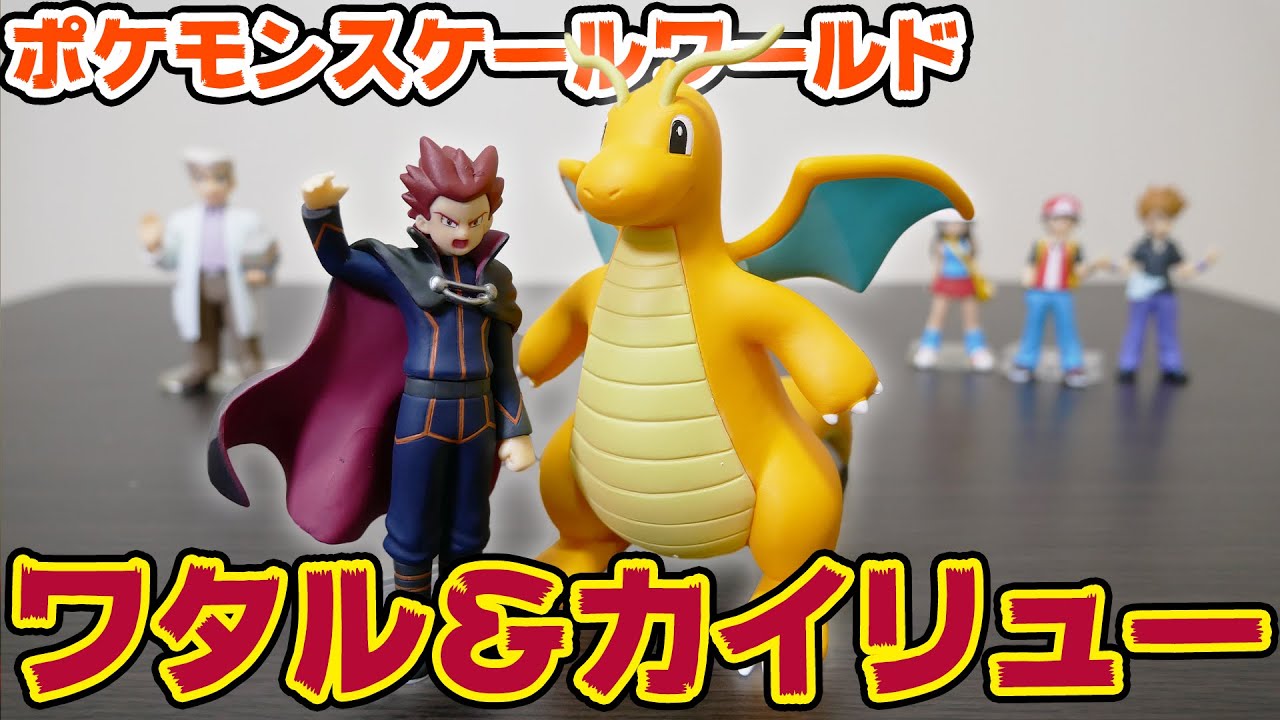 ポケモンスケールワールド ワタル＆カイリュー【開封＆レビュー