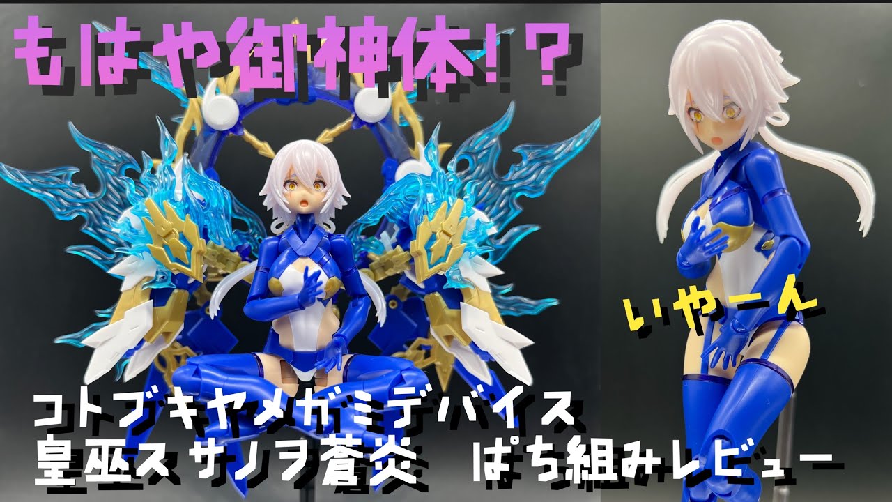 ぱち組みレビュー】コトブキヤ メガミデバイス 皇巫スサノヲ蒼炎 ぱち