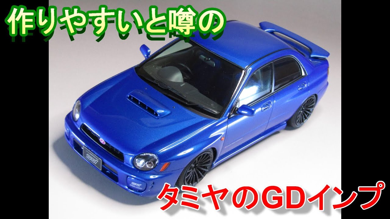 T-GARAGE店長がキットレビュー＆製作 タミヤ 1/24 GDB インプレッサ