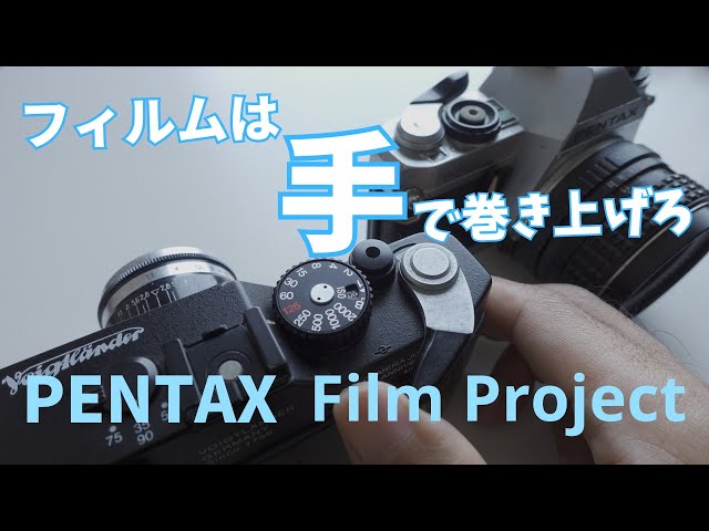 PENTAXの来るべきフィルムカメラについて勝手な妄想を繰り広げます