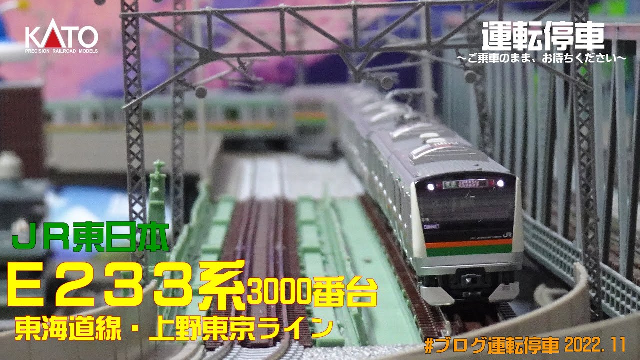 JR東日本】E233系3000番台 東海道線・上野東京ライン E16編成10両